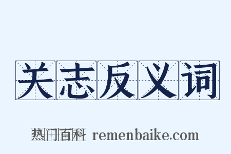 关志反义词是什么意思的图片